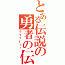 とある伝説の勇者の伝説（ライナー！！）