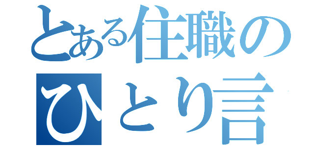 とある住職のひとり言（）