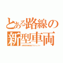 とある路線の新型車両（大阪環状線改造プロジェクト）