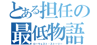 とある担任の最低物語（ローウェスト・ストーリー）