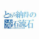 とある納得の流石流石（さすがりゅうせき）