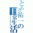 とある祐一の日常生活（ライフスタイル）