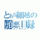 とある細越の頭悪目録（よく見ろよ）