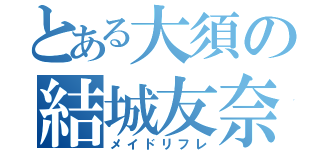 とある大須の結城友奈（メイドリフレ）