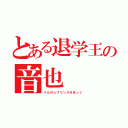 とある退学王の音也（うたの☆プリンスさまっ♪）