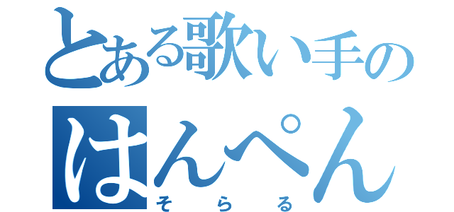 とある歌い手のはんぺん王子（そらる）