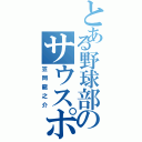 とある野球部のサウスポー（笠岡龍之介）