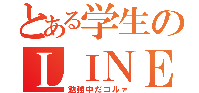 とある学生のＬＩＮＥ放置（勉強中だゴルァ）