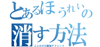 とあるほうれい線の消す方法（ここだけの極秘テクニック）