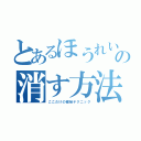 とあるほうれい線の消す方法（ここだけの極秘テクニック）