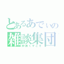 とあるあでぃの雑談集団（仲良くすごそ）