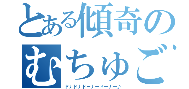 とある傾奇のむちゅごろ（ドナドナドーナードーナー♪）