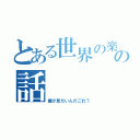 とある世界の楽園の話（誰が見たいんだこれ？）