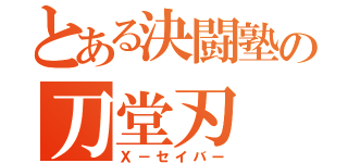 とある決闘塾の刀堂刃（Ｘ－セイバー）