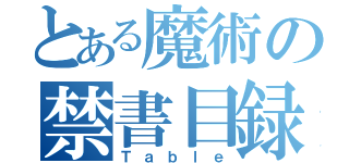 とある魔術の禁書目録（Ｔａｂｌｅ）