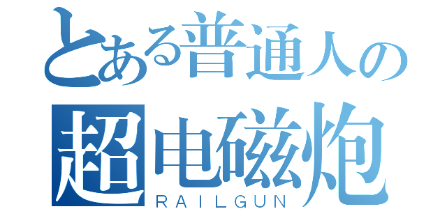 とある普通人の超电磁炮（ＲＡＩＬＧＵＮ）