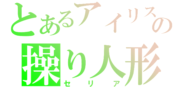 とあるアイリスの操り人形（セリア）