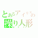 とあるアイリスの操り人形（セリア）