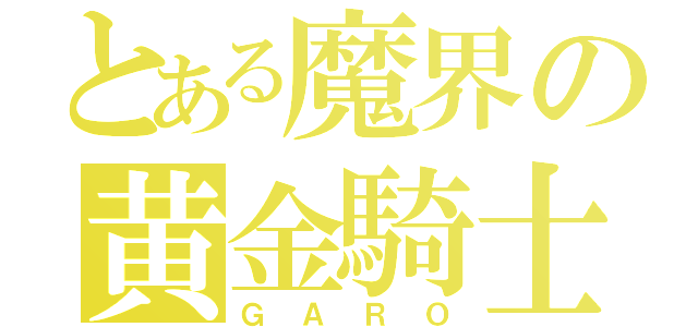 とある魔界の黄金騎士（ＧＡＲＯ）