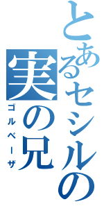 とあるセシルの実の兄（ゴルベーザ）