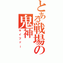 とある戦場の鬼神（サイファー）