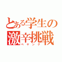 とある学生の激辛挑戦（ペ ヤ ン グ）