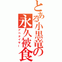 とある小黒竜の永久被食（アペタイザー）