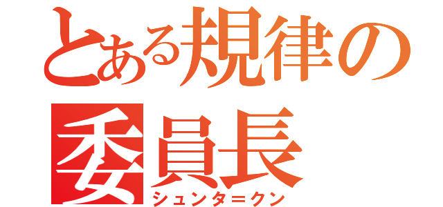 とある規律の委員長（シュンタ＝クン）