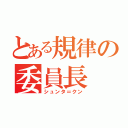 とある規律の委員長（シュンタ＝クン）