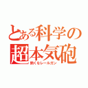 とある科学の超本気砲（熱くなレールガン）