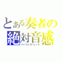 とある奏者の絶対音感（パーフェクトピッチ）