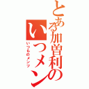 とある加曽利のいつメン（いつものメンツ）