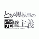 とある黒執事の完璧主義者（セバスチャン・ミカエリス）