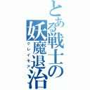 とある戦士の妖魔退治（クレイモア）