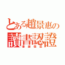 とある趙景惠の讀書認證（書讀個屁）