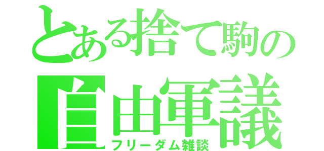 とある捨て駒の自由軍議（フリーダム雑談）