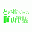 とある捨て駒の自由軍議（フリーダム雑談）