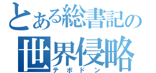 とある総書記の世界侵略（テポドン）