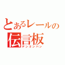 とあるレールの伝言板（デンゴンバン）