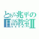 とある兆平の日語教室Ⅱ（複習測驗）