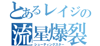 とあるレイジの流星爆裂（シューティングスター）