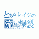 とあるレイジの流星爆裂（シューティングスター）