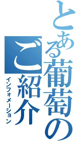 とある葡萄のご紹介（インフォメーション）