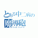 とある中二病の魔導砲（フィロ・フィナーレ）