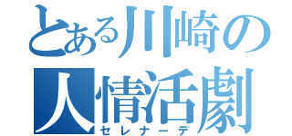 とある川崎の人情活劇（セレナーデ）