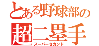 とある野球部の超二塁手（スーパーセカンド）