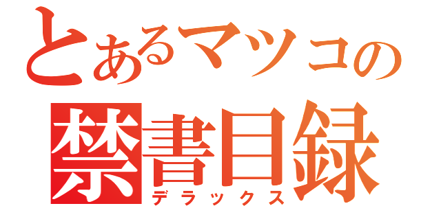 とあるマツコの禁書目録（デラックス）