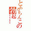 とあるちんこの勃起（めっちゃ小さいｗ）