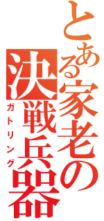 とある家老の決戦兵器（ガトリング）