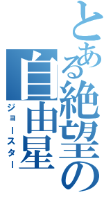 とある絶望の自由星（ジョースター）